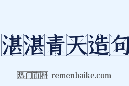 湛湛青天造句是什么意思的图片
